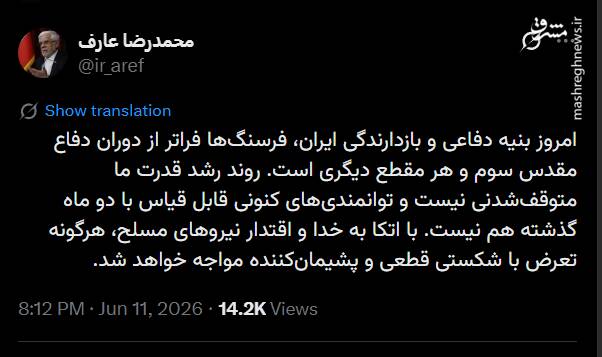 عارف: روند رشد قدرت ایران متوقف‌شدنی نیست