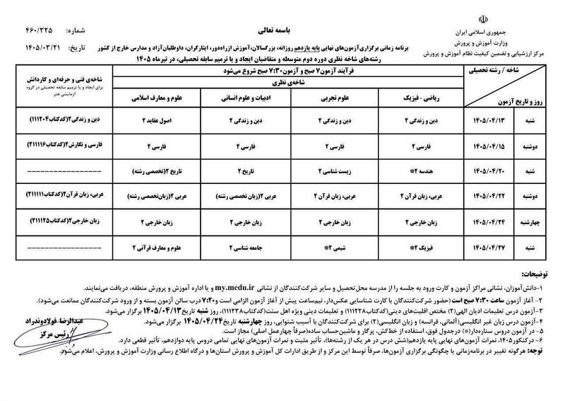آموزش،پرورش،برنامه،تير،مركز،ارزشيابي،آزمون،نهايي