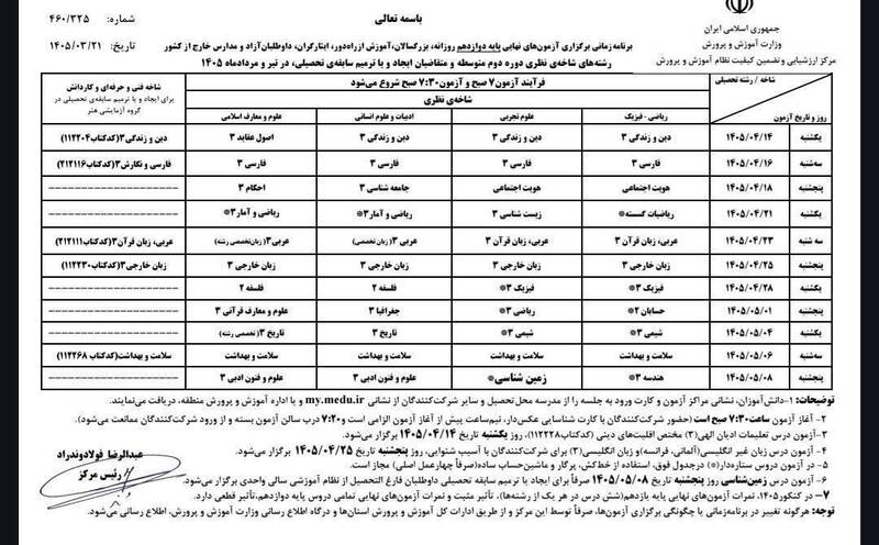 برنامه امتحانات نهایی دانش آموزان یازدهم و دوازدهم + جدول