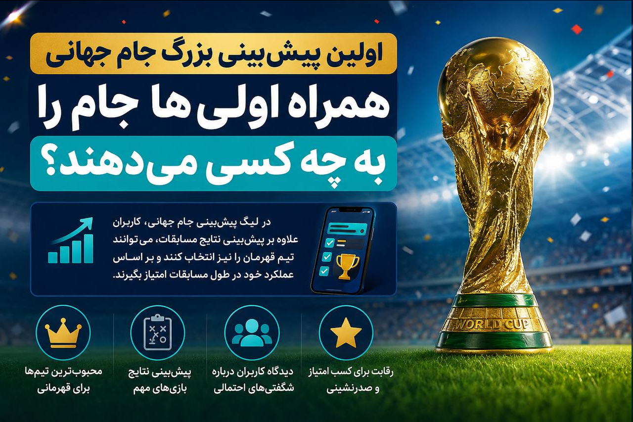 همراه اولیها جام را به چه کسی میدهند؟