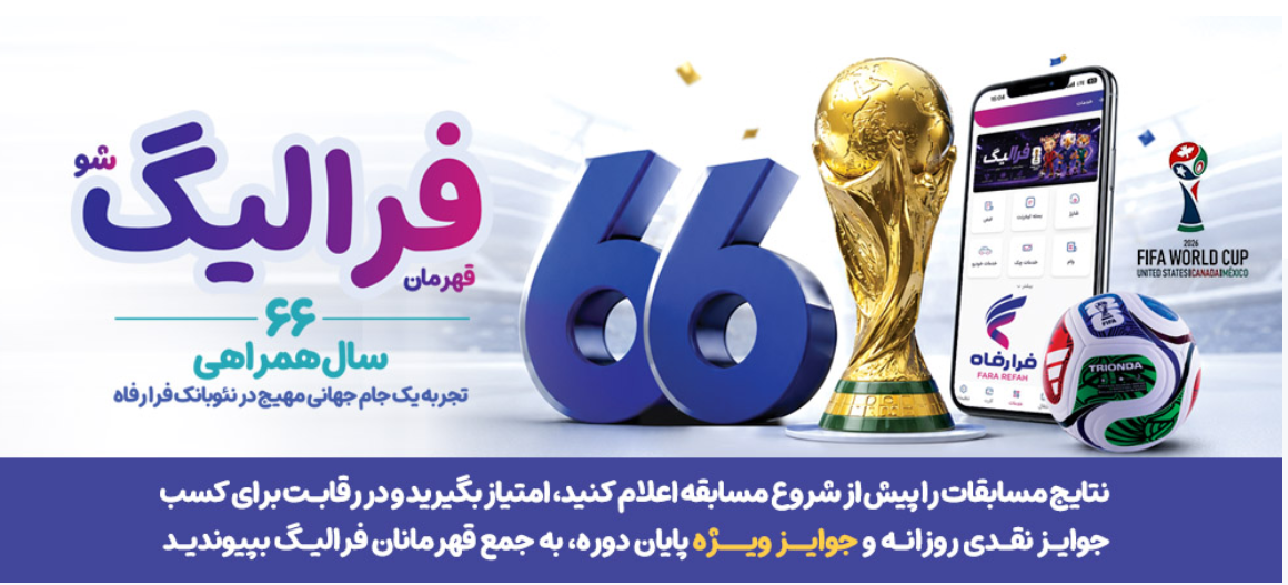 جایزه‌های میلیونی بانک رفاه کارگران در طی مسابقات جام جهانی