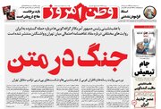 عکس/ صفحه نخست روزنامه‌های ‌شنبه ۲۳ خرداد ۱۴۰۵