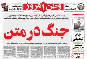 صفحه نخست روزنامه‌های ‌شنبه ۲۳ خرداد ۱۴۰۵