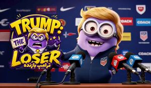 فوتبال به سبک آمریکا!