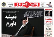 عکس/ صفحه نخست روزنامه‌های یکشنبه ۲۴ خرداد ۱۴۰۵