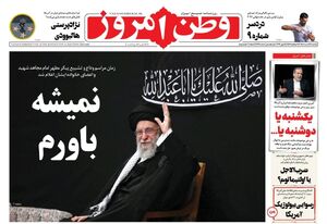 صفحه نخست روزنامه‌های یکشنبه ۲۴ خرداد ۱۴۰۵