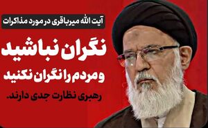 آیت الله میرباقری:مردم را نگران نکنید؛ رهبری نظارت جدی دارند