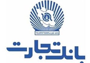 ارائه خدمات مبتنی بر کارت در بانکتجارت فعال شد