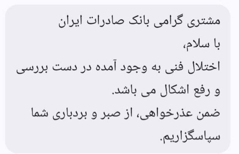 پیامک بانک ها به مشتریان: اختلال در دست بررسی است