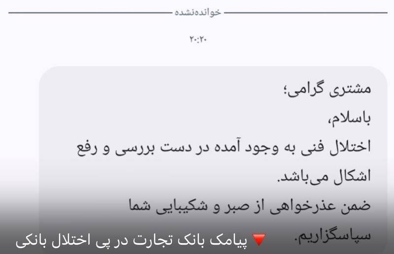 پیامک بانک ها به مشتریان: اختلال در دست بررسی است