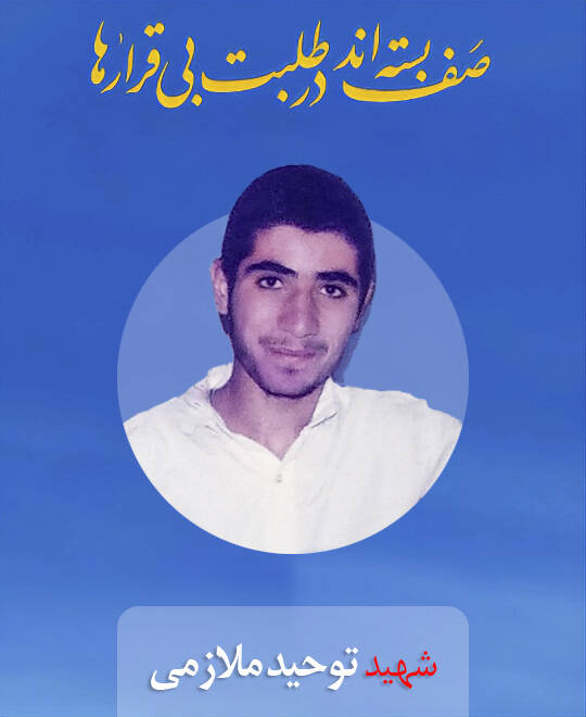 راه عجیب شهید «ملازمی» برای کسب فیض شهادت!