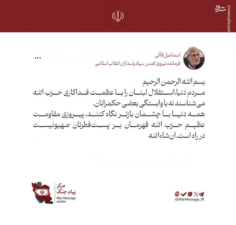 سردار قاآنی: پیروزی عظیم حزب‌الله در راه است
