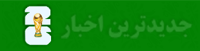 شهر خبر
