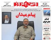 عکس/ صفحه نخست روزنامه‌های دوشنبه ۲۵ خرداد ۱۴۰۵