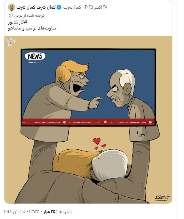 واکنش جدید کارتونیست یمنی به اختلاف نتانیاهو و ترامپ
