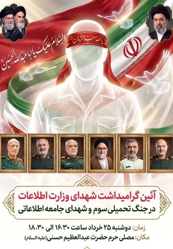 گرامیداشت شهدای وزارت اطلاعات امروز برگزار میشود