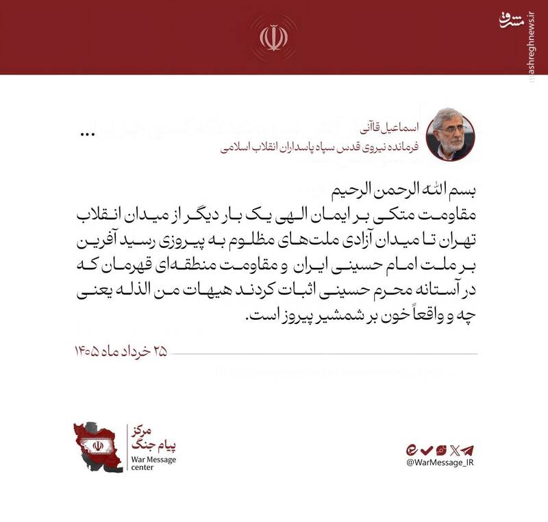 سردار قاآنی: مقاومت از میدان انقلاب تهران تا میدان آزادی ملت‌های مظلوم به پیروزی رسید