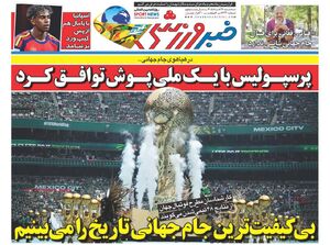 عکس/ روزنامه‌های ورزشی امروز سه‌شنبه ۲۶ خرداد ۱۴۰۵