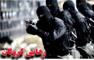 رهایی گروگان در شهرستان خاش