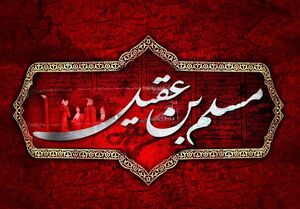 روز اول محرم؛ مسلم ابن عقیل(ع)