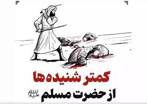 کمتر شنیده‌ها از حضرت مسلم(ع)