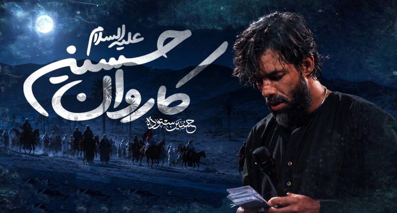 نماهنگ/ "کاروان حسین(ع)" با نوای حسین ستوده