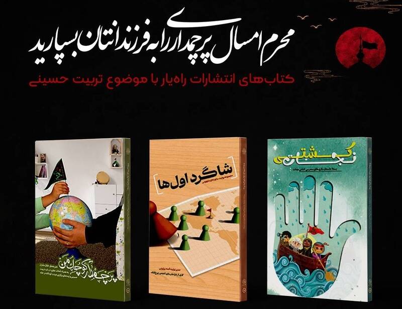 معرفی کتاب‌ با موضوع آشنایی فرزندان با فضای عاشورا