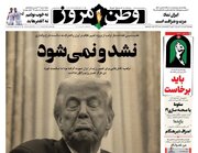 عکس/ صفحه نخست روزنامه‌های چهارشنبه ۲۷ خرداد ۱۴۰۵