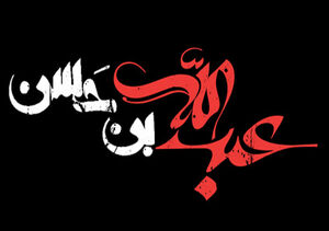 روز پنجم محرم؛ حضرت عبدالله ابن الحسن(ع)