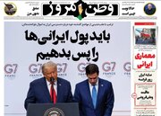 عکس/ صفحه نخست روزنامه‌های پنجشنبه ۲۸ خرداد ۱۴۰۵