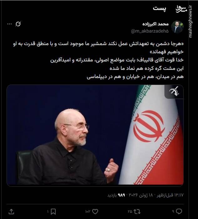 خدا قوت آقای قالیباف؛ بابت مواضع اصولی، مقتدرانه و امیدآفرین