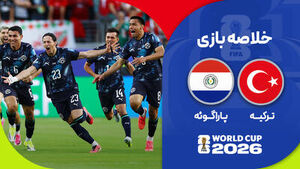 خلاصه بازی پاراگوئه ۱ ترکیه ۰
