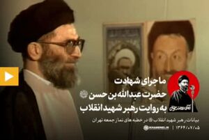 ماجرای شهادت حضرت عبدالله‌بن‌حسن(ع) به روایت رهبر شهید