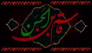 روز ششم محرم؛ حضرت قاسم ابن الحسن(ع)
