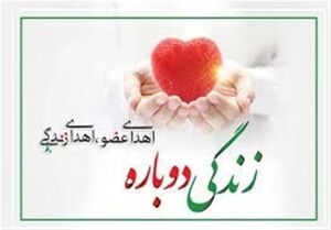 اهدای اعضای بدن کودک 18 ماهه یزدی به ‌چند بیمار نیازمند