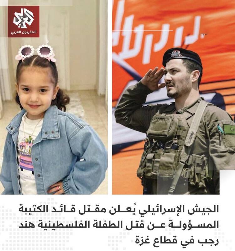 سایه‌ی نفرین شهیده «هند رجب» بر سر گردان ۵۲ صهیونیست‌ها+عکس