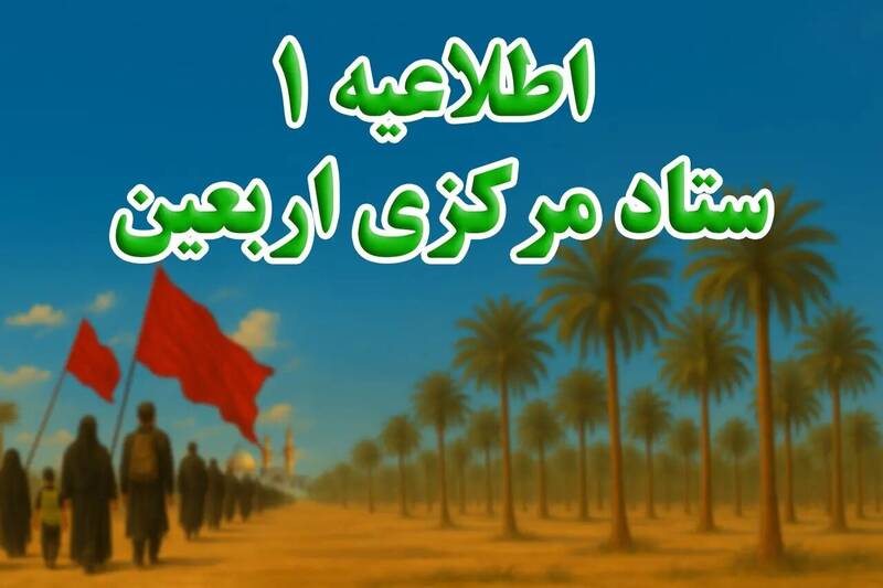 اربعين،سامانه،ستاد،ايام،بيمه،مركزي،شركت،زائران،مردادماه،امت،آدرس