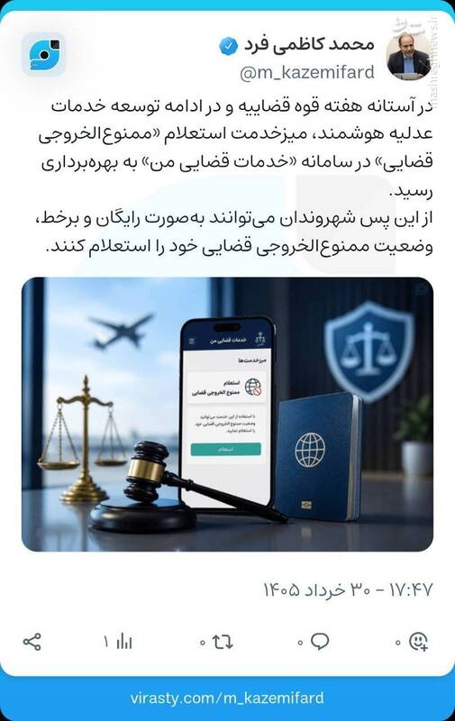 امکان استعلام ممنوعالخروجی قضایی فراهم شد
