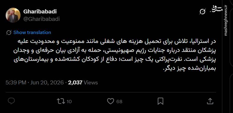 انتقاد غریب‌آبادی از محدودیت‌های اعمالی علیه پزشکان منتقد جنایات اسرائیل