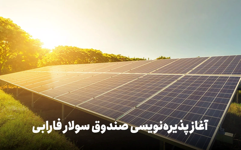 نخستین صندوق پروژه نیروگاهی کشور در بورس کلید خورد/ پذیره‌نویسی «سولار» از ۳۰ خرداد