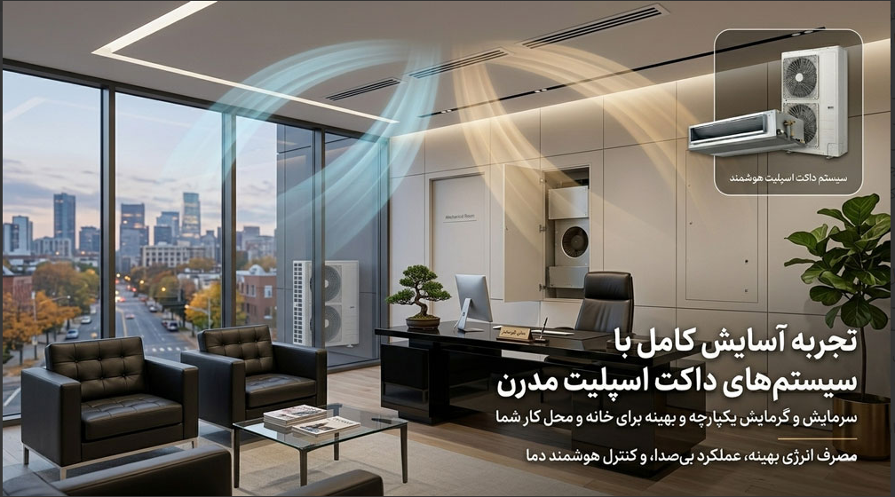داکت اسپلیت یا کولر گازی؟ راهنمای خرید بهترین داکت اسپلیت برای خانه و محل کار