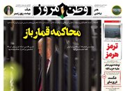 عکس/ صفحه نخست روزنامه‌های ‌یکشنبه ۳۱ خرداد ۱۴۰۵