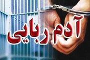 انهدام باند آدم‌ربایی مسلحانه در پایتخت