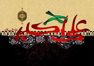 روز هشتم محرم، روضه حضرت علی‌اکبر(ع)