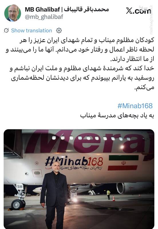 قالیباف: کودکان میناب و تمام شهدای ایران را ناظر اعمال خود می‌دانم