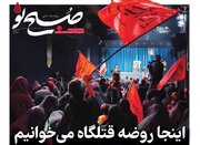 عکس/ صفحه نخست روزنامه‌های سه‌شنبه ۲ تیر ۱۴۰۵