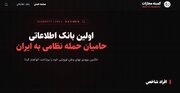 افشای مشخصات وطن‌فروش‌ها به صورت آنلاین/ بانک اطلاعاتی حامیان حمله نظامی به ایران به روزرسانی شد+ عکس
