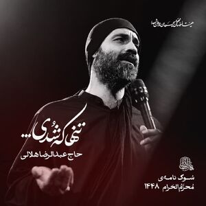 نماهنگ/ "تنها که شدی" با نوای هلالی
