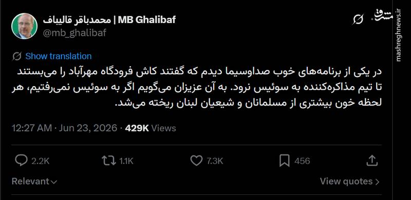 قالیباف: اگر به سوئیس نمی‌رفتیم، خون بیشتری از مسلمانان لبنان ریخته می‌شد