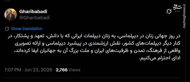 ادای احترام به زنان دیپلمات ایرانی